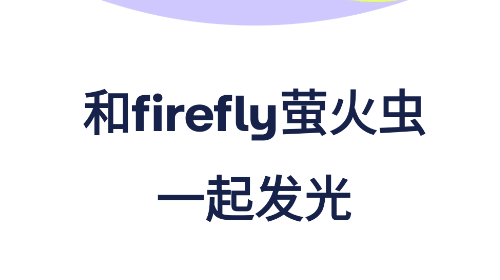Firefly萤火虫官方版