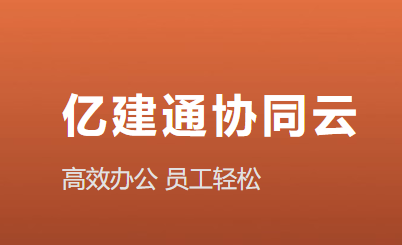 亿建通协同app下载