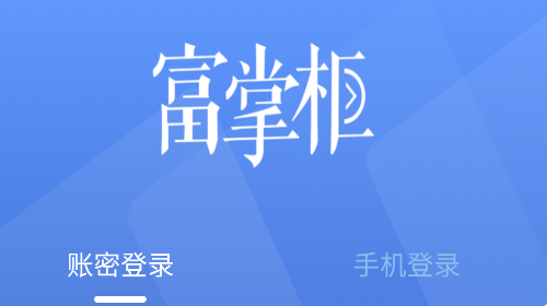 富掌柜商户版app