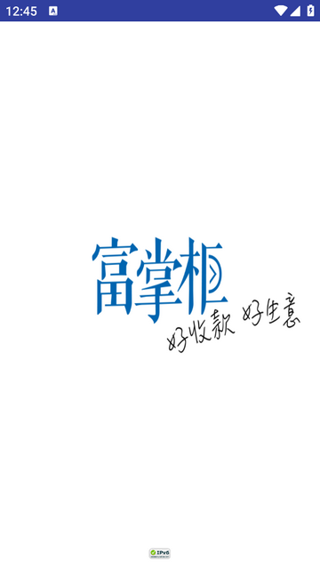 富掌柜商户版app