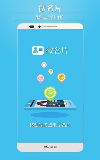微名片app