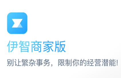 伊智商家版app