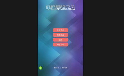 手速测试器安卓版