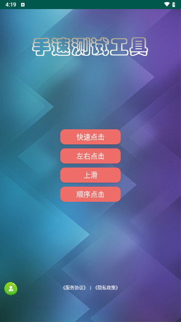 手速测试器安卓版