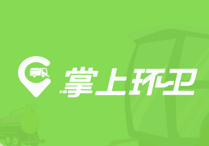 掌上环卫app