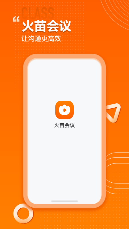 火苗会议app 火苗会议app