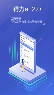 得力e app