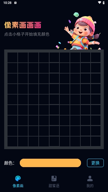 甜蜜像素手机版