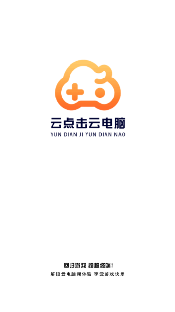 云点击云电脑免费版