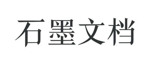 石墨文档在线编辑手机版 石墨文档在线编辑手机版