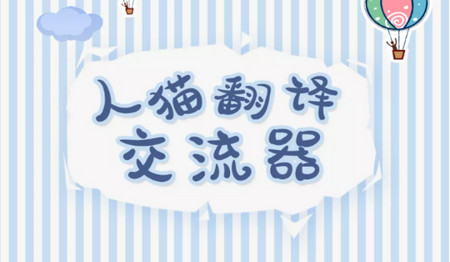 人猫翻译交流器免费版