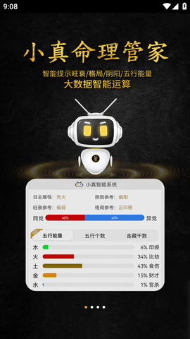 问真八字破解版