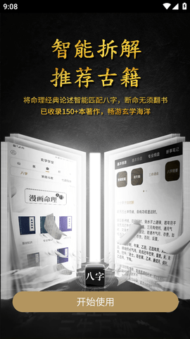 问真八字破解版