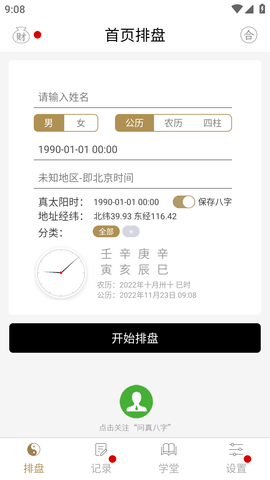 问真八字破解版