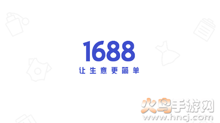 1688商家版app安卓版