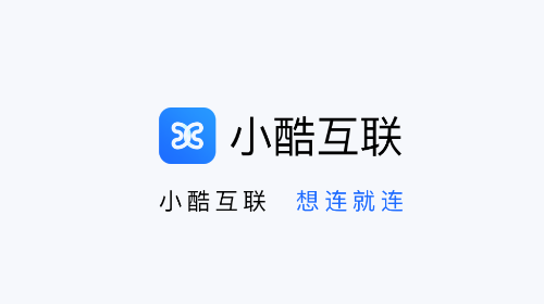 小酷互联手机app