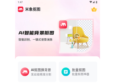 米象抠图官方版