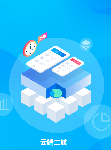 云端二航APP