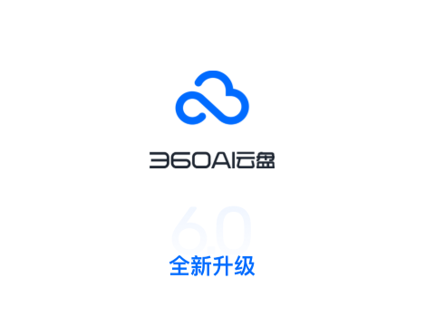 360AI云盘2025最新版