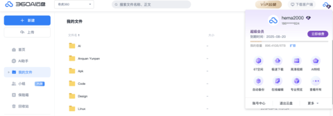 360AI云盘2025最新版