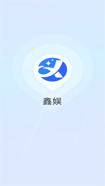 鑫娱app
