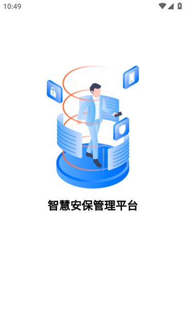 智慧安保管理平台APP