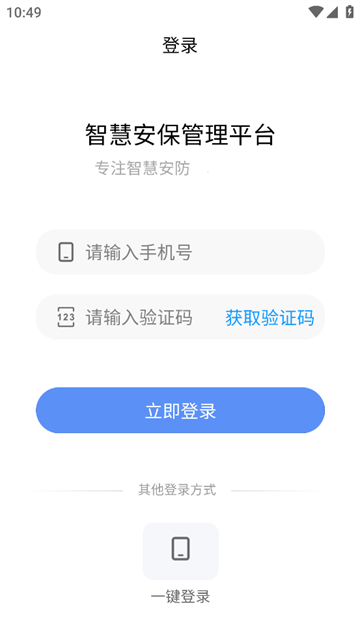 智慧安保管理平台APP