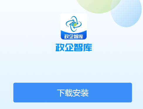 政企智库APP