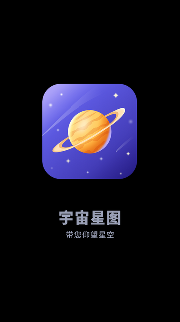 宇宙星图免费版