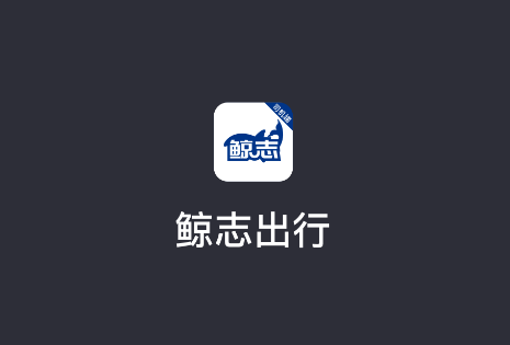 鲸志出行app官方下载
