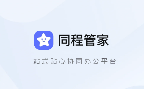 同程管家APP
