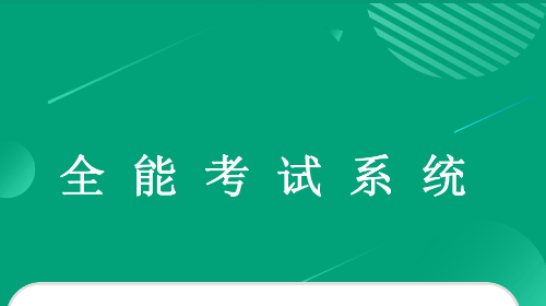 全能考试系统官方版