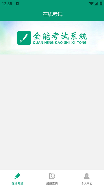 全能考试系统官方版