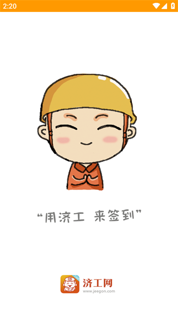 济工网工友版下载安装