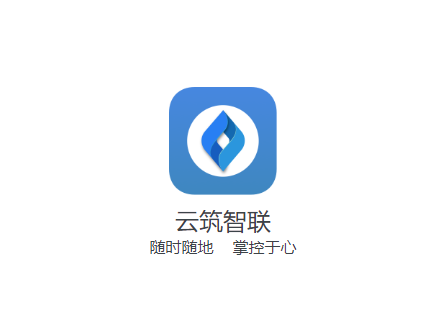 云筑智联app下载