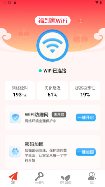 福到家WiFi最新版