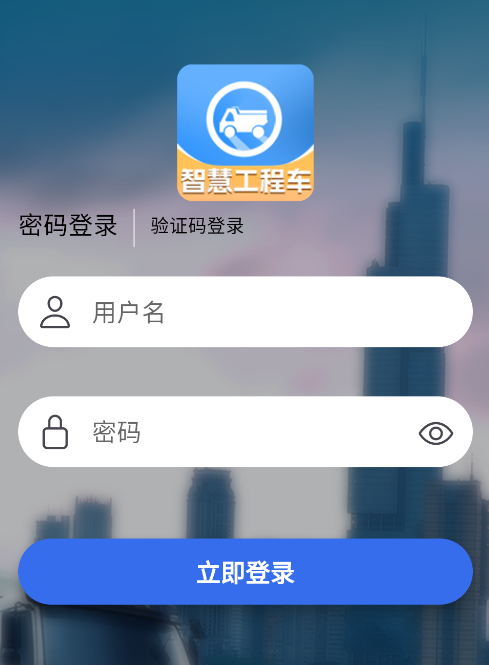 智慧工程车app软件下载安装