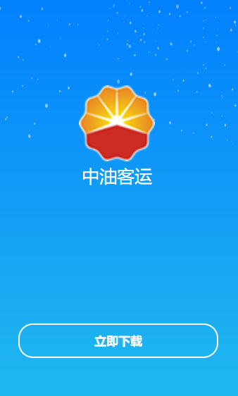 中油客运安卓app下载