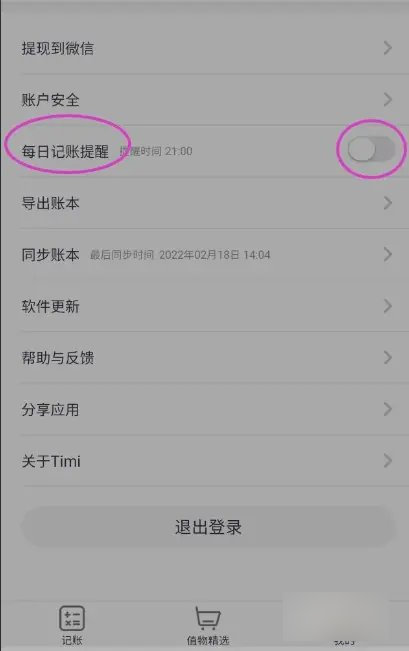 Timi记账去广告版
