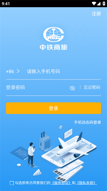 中铁商旅app