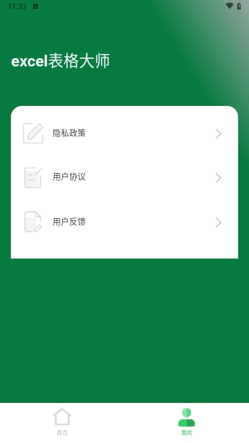 excel表格大师手机版