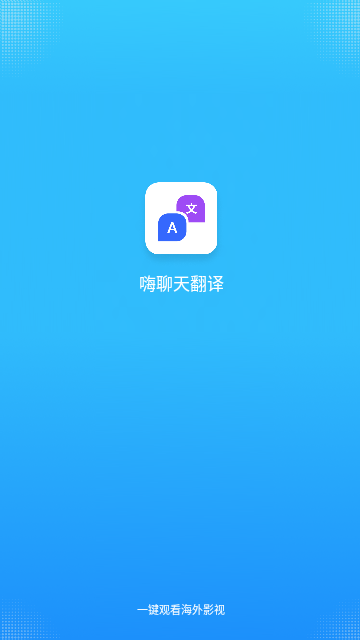 嗨聊天翻译2025最新版