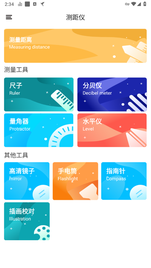 测量仪尺子工具2.0 去广告