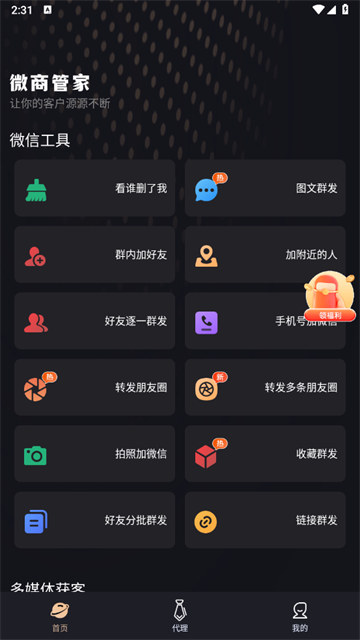微商管家app