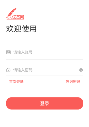 亿签网安卓app下载安装在手机