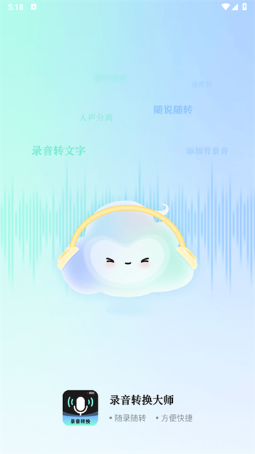 录音转换大师app