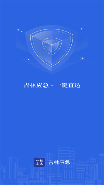 吉林应急APP