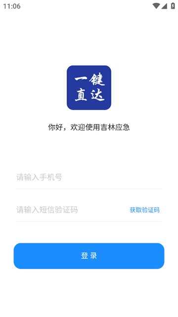 吉林应急APP