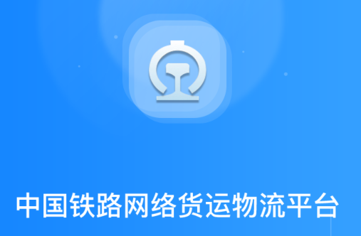 国铁物联app官方版