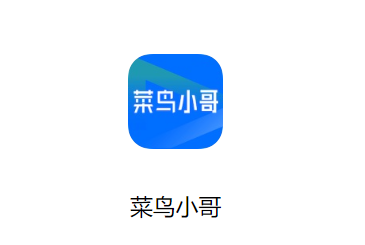 菜鸟小哥app免费下载最新版